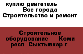 куплю двигатель Deutz - Все города Строительство и ремонт » Строительное оборудование   . Коми респ.,Сыктывкар г.